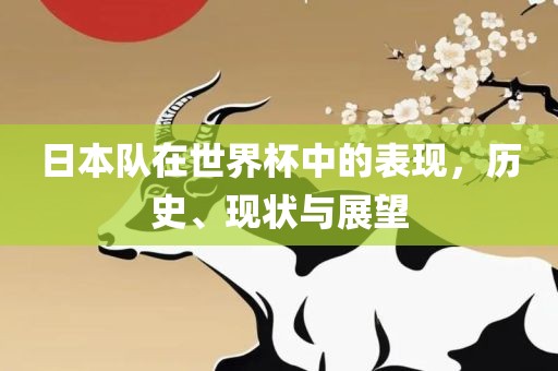 日本队在世界杯中的表现，历史、现状与展望