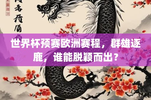 世界杯预赛欧洲赛程，群雄逐鹿，谁能脱颖而出？