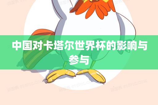 中国对卡塔尔世界杯的影响与参与