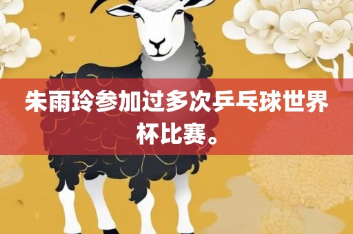 朱雨玲参加过多次乒乓球世界杯比赛。