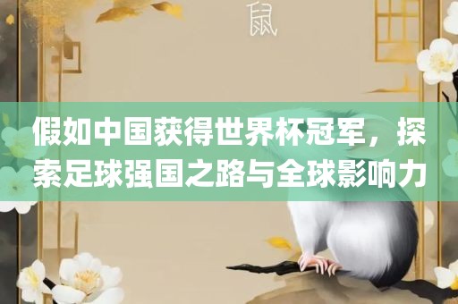 假如中国获得世界杯冠军，探索足球强国之路与全球影响力