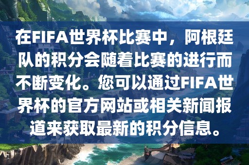 在FIFA世界杯比赛中，阿根廷队的积分会随着比赛的进行而不断变化。您可以通过FIFA世界杯的官方网站或相关新闻报道来获取最新的积分信息。