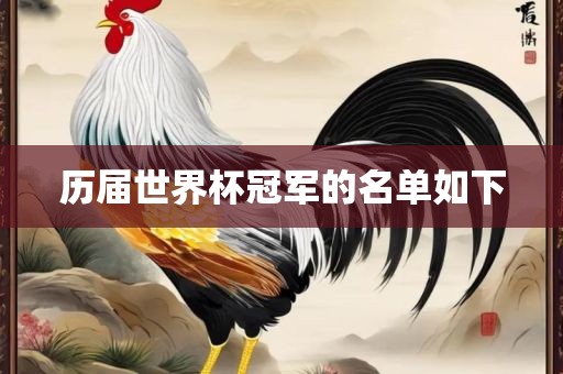 历届世界杯冠军的名单如下