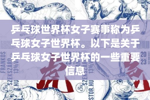 乒乓球世界杯女子赛事称为乒乓球女子世界杯。以下是关于乒乓球女子世界杯的一些重要信息