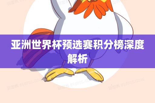 亚洲世界杯预选赛积分榜深度解析