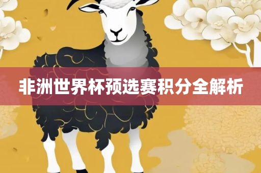 非洲世界杯预选赛积分全解析