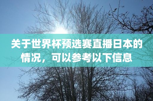 关于世界杯预选赛直播日本的情况，可以参考以下信息