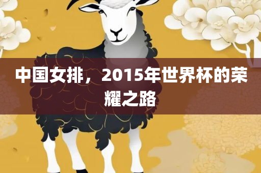 中国女排，2015年世界杯的荣耀之路