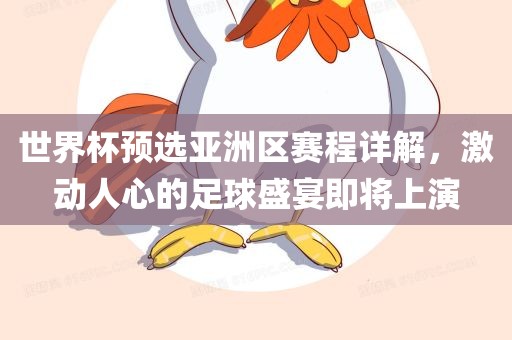 世界杯预选亚洲区赛程详解，激动人心的足球盛宴即将上演