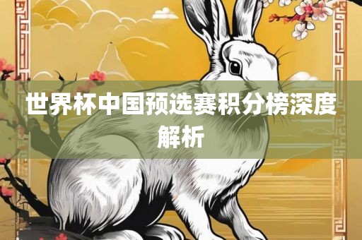 世界杯中国预选赛积分榜深度解析