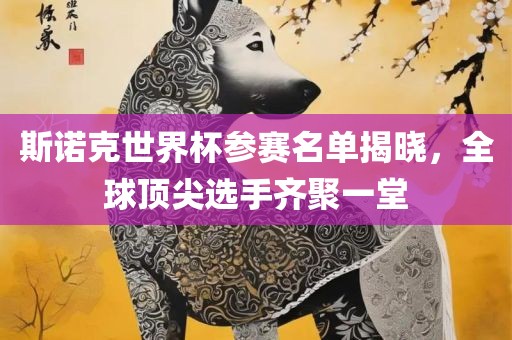 斯诺克世界杯参赛名单揭晓，全球顶尖选手齐聚一堂