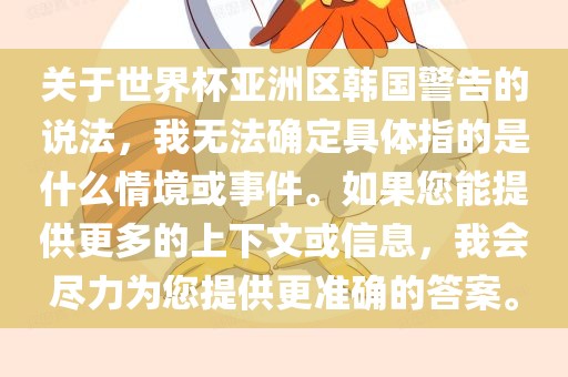 关于世界杯亚洲区韩国警告的说法，我无法确定具体指的是什么情境或事件。如果您能提供更多的上下文或信息，我会尽力为您提供更准确的答案。