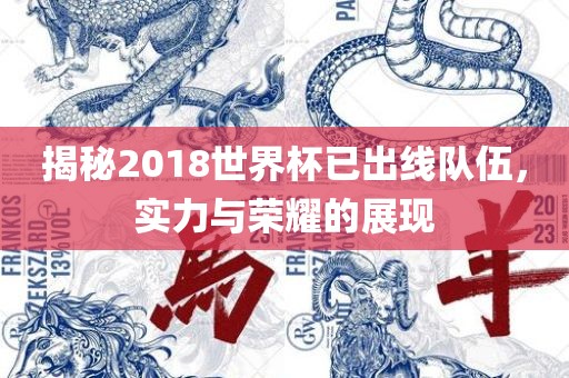 揭秘2018世界杯已出线队伍，实力与荣耀的展现