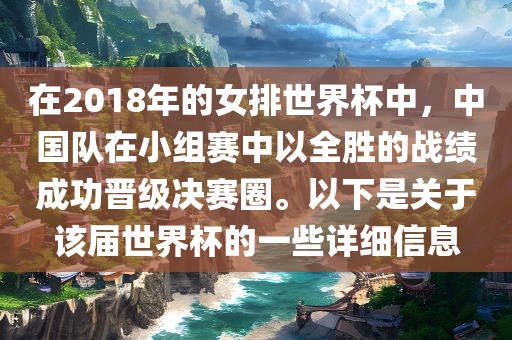 在2018年的女排世界杯中，中国队在小组赛中以全胜的战绩成功晋级决赛圈。以下是关于该届世界杯的一些详细信息