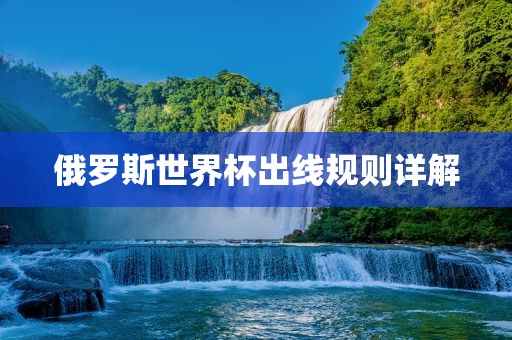 俄罗斯世界杯出线规则详解