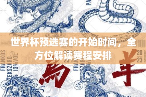 世界杯预选赛的开始时间，全方位解读赛程安排
