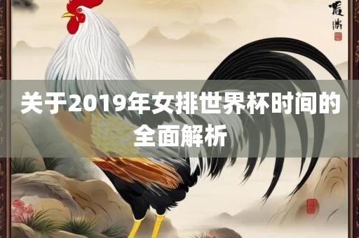 关于2019年女排世界杯时间的全面解析