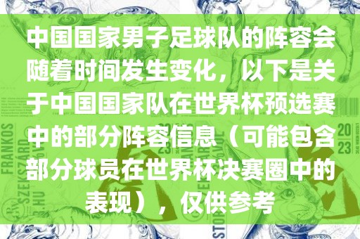 中国国家男子足球队的阵容会随着时间发生变化，以下是关于中国国家队在世界杯预选赛中的部分阵容信息（可能包含部分球员在世界杯决赛圈中的表现），仅供参考