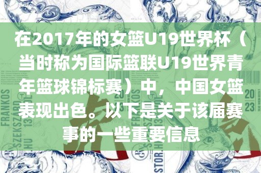 在2017年的女篮U19世界杯（当时称为国际篮联U19世界青年篮球锦标赛）中，中国女篮表现出色。以下是关于该届赛事的一些重要信息