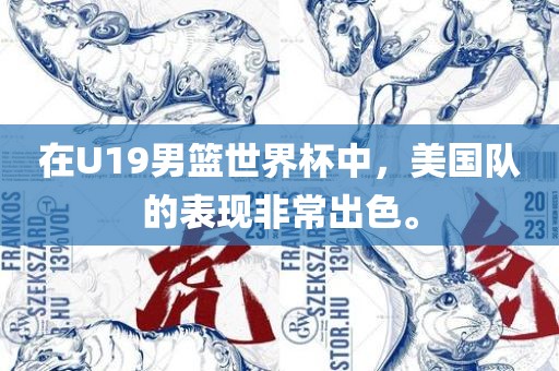 在U19男篮世界杯中，美国队的表现非常出色。