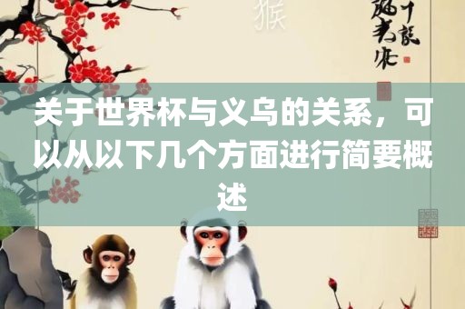 关于世界杯与义乌的关系，可以从以下几个方面进行简要概述