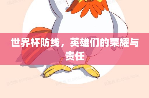 世界杯防线，英雄们的荣耀与责任
