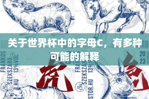 关于世界杯中的字母C，有多种可能的解释