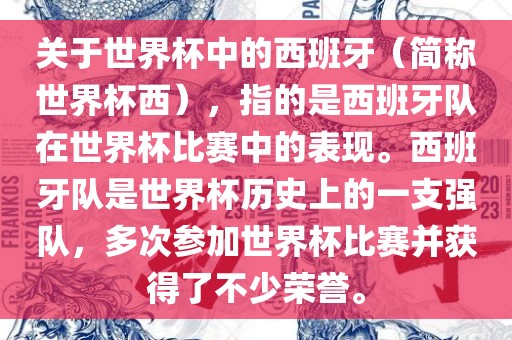 关于世界杯中的西班牙（简称世界杯西），指的是西班牙队在世界杯比赛中的表现。西班牙队是世界杯历史上的一支强队，多次参加世界杯比赛并获得了不少荣誉。