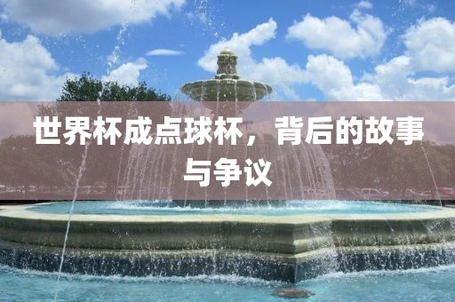 世界杯成点球杯，背后的故事与争议