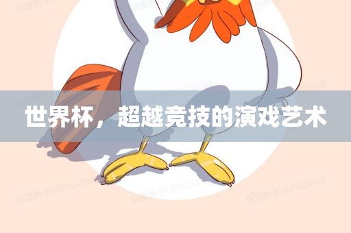 世界杯，超越竞技的演戏艺术