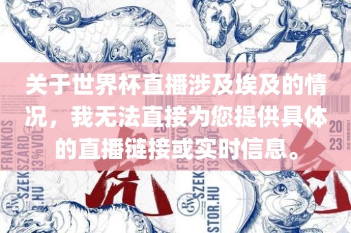 关于世界杯直播涉及埃及的情况，我无法直接为您提供具体的直播链接或实时信息。