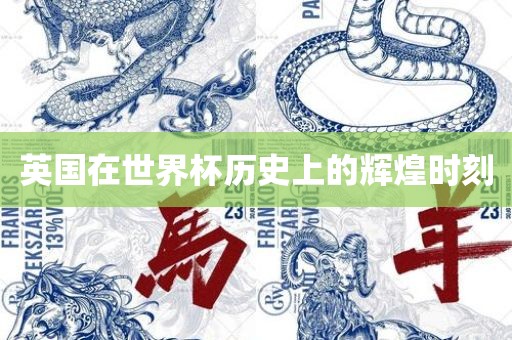 英国在世界杯历史上的辉煌时刻