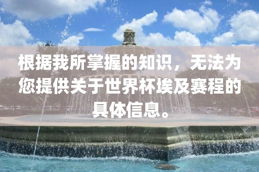 根据我所掌握的知识，无法为您提供关于世界杯埃及赛程的具体信息。