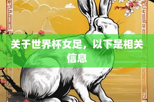 关于世界杯女足，以下是相关信息