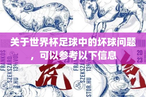 关于世界杯足球中的坏球问题，可以参考以下信息