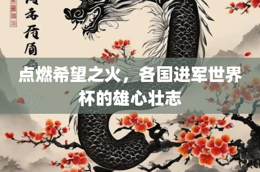 点燃希望之火，各国进军世界杯的雄心壮志