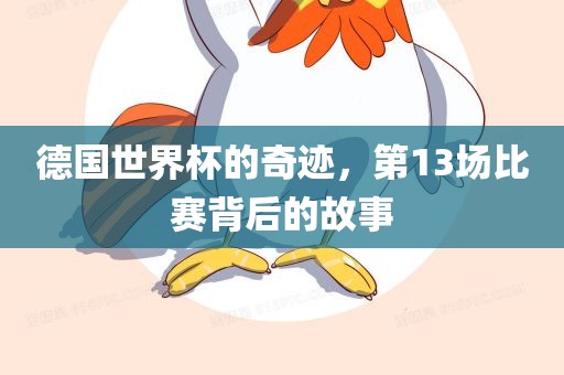德国世界杯的奇迹，第13场比赛背后的故事