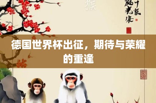 德国世界杯出征，期待与荣耀的重逢