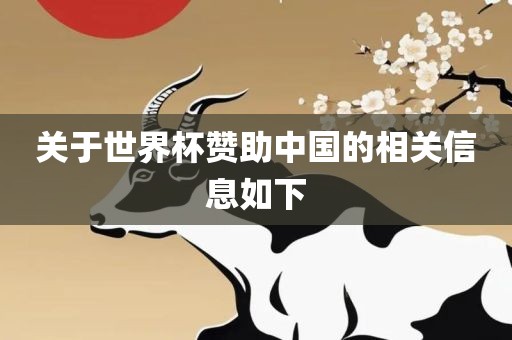 关于世界杯赞助中国的相关信息如下