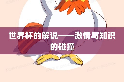世界杯的解说——激情与知识的碰撞
