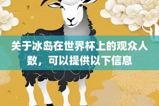 关于冰岛在世界杯上的观众人数，可以提供以下信息