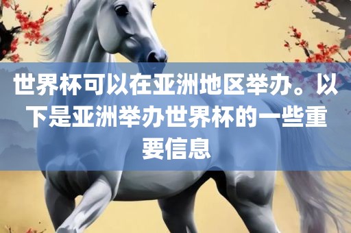 世界杯可以在亚洲地区举办。以下是亚洲举办世界杯的一些重要信息
