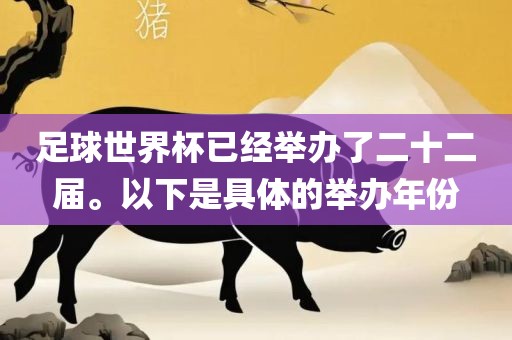足球世界杯已经举办了二十二届。以下是具体的举办年份