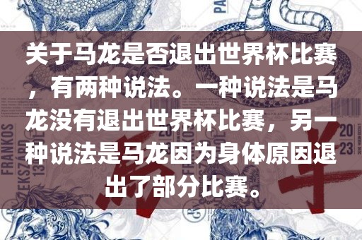 关于马龙是否退出世界杯比赛，有两种说法。一种说法是马龙没有退出世界杯比赛，另一种说法是马龙因为身体原因退出了部分比赛。