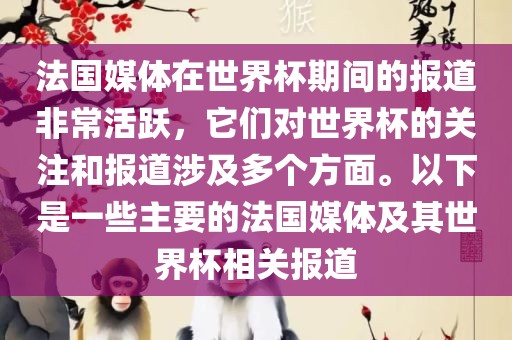 法国媒体在世界杯期间的报道非常活跃，它们对世界杯的关注和报道涉及多个方面。以下是一些主要的法国媒体及其世界杯相关报道