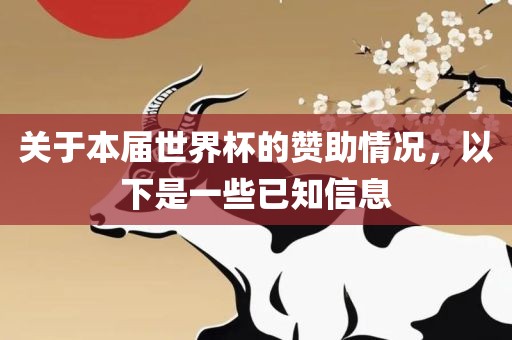 关于本届世界杯的赞助情况，以下是一些已知信息