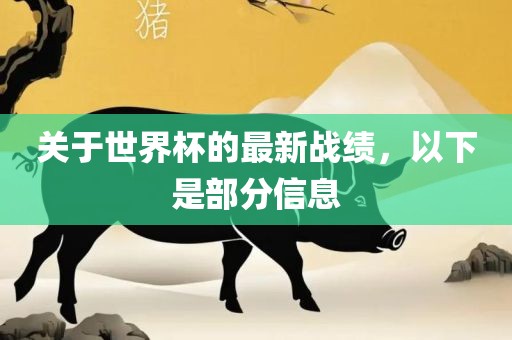 关于世界杯的最新战绩，以下是部分信息