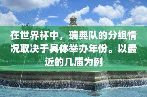 在世界杯中，瑞典队的分组情况取决于具体举办年份。以最近的几届为例