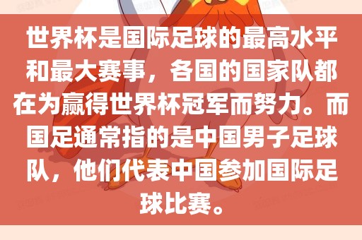 世界杯是国际足球的最高水平和最大赛事，各国的国家队都在为赢得世界杯冠军而努力。而国足通常指的是中国男子足球队，他们代表中国参加国际足球比赛。