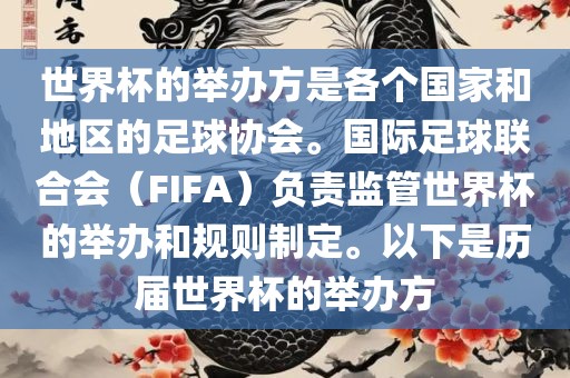 世界杯的举办方是各个国家和地区的足球协会。国际足球联合会（FIFA）负责监管世界杯的举办和规则制定。以下是历届世界杯的举办方